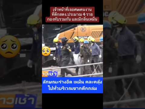 พบ4ร่างที่ตึกถล่มสตง.#news#สุนัข #ตึกถล่ม #กรุงเทพ#สตง#ข่าวด่วน #กรุงเทพมหานคร