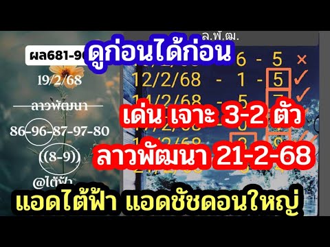 ลาวพัฒนา เจาะเด่น3-2ตัว แอดไต้ฟ้า แอดชัชดอนใหญ่ 21-2-68