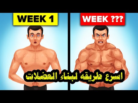 كيف تبني عضلات ضخمة بسرعة؟ أسرار النمو العضلي التي لا يخبرونك بها! 💪