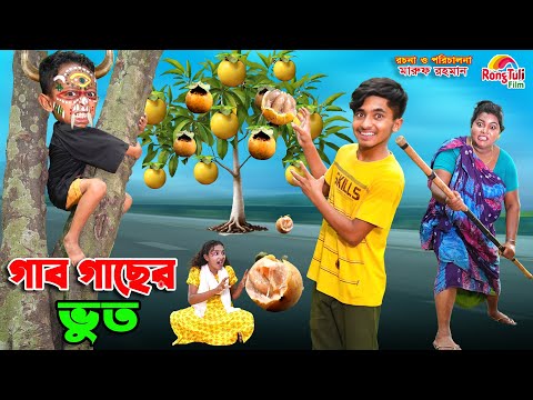 গাব গাছের ভুত | gab gacher bhoot | dihaner natok | bengali fairy tales | bihar | sofik |