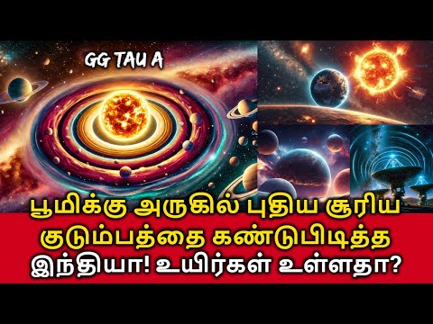 New Tri Star Solar System! புதிய சூரிய குடும்பத்தை கண்டுபிடித்த இந்தியா! உயிர்கள் உள்ளதா?