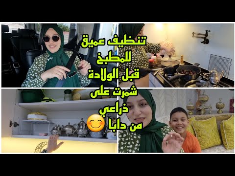 تنظيف عميق للمطبخ قبل الولادة/شمرت على دراعي وبديت من دابا 💪😊