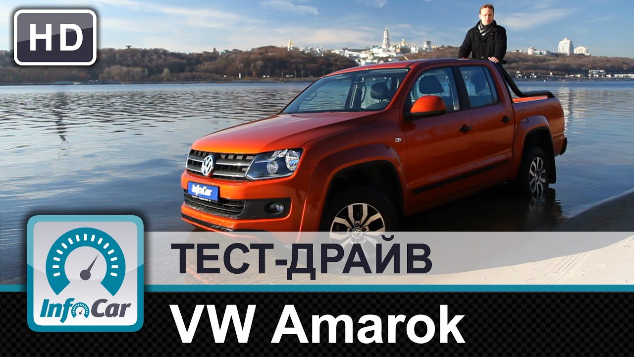 Volkswagen Amarok - тест-драйв (Фольксваген Амарок)