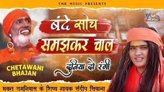 बंदे सोच समझ के चाल || हरियाणवी भजन || SANDEEP SIWANA | HARYANVI BHAJAN || TMK MUSIC