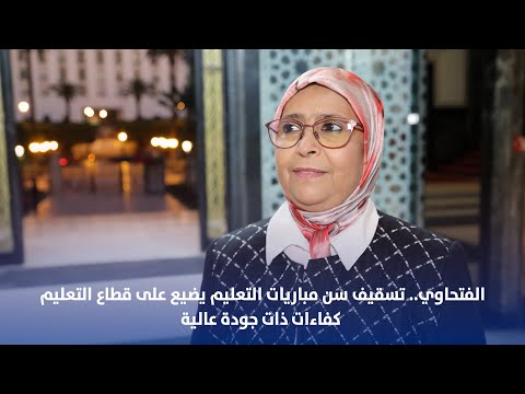 الفتحاوي.. تسقيف سن مباريات التعليم يضيع على قطاع التعليم كفاءات ذات جودة عالية