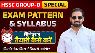 HSSC CET Group D 2025 | नया पैटर्न और पूरा सिलेबस | कितने नंबर किस टॉपिक से आएंगे?