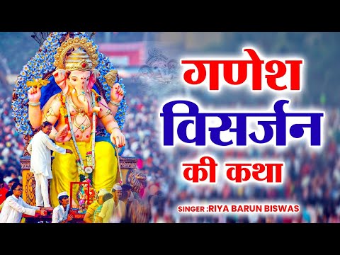 गणेश विसर्जन की कथा सुनाते है : Ganesh Visarjan Ki Katha | Ganesh Visarjan 2024 | Ganesh Katha