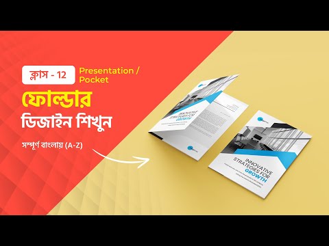 Presentation Folder Design Bangla Tutorial | ক্লাস ১২ - ফোল্ডার  ডিজাইন শিখুন  | Pocket Folder #MH