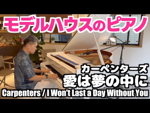 [ストリートピアノ]モデルハウスのピアノでカーペンターズ｢愛は夢の中に｣をしっとりと弾いてみた[ダイワハウス仙台駅東口展示場]