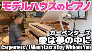 [ストリートピアノ]モデルハウスのピアノでカーペンターズ｢愛は夢の中に｣をしっとりと弾いてみた[ダイワハウス仙台駅東口展示場]