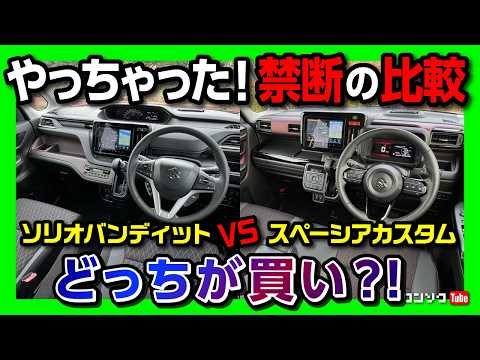 【どっちが買い?!】新型ソリオバンディットvsスペーシアカスタム比較対決! 内装･外装･車中泊チェック! ソリオがマイナーチェンジで大幅進化! | SUZUKI SOLIO vs SPACIA