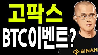 비트코인  XRP 이더리움   🔥고팍스 BTC이벤트 🔥