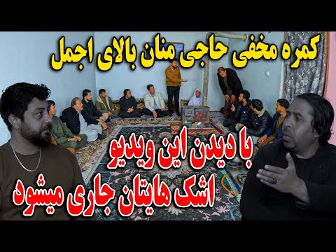 کمره محفی حاجی منان بالای اجمل -  گریه اجمل بدرقم وضعیتش خراب شد🥹