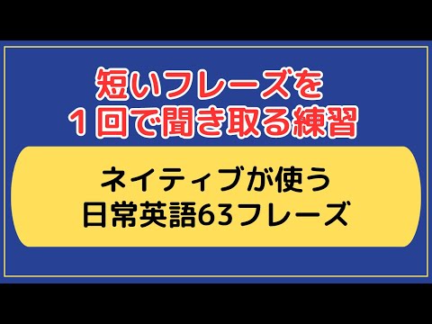 【短いフレーズを一回で聞き取る練習】ネイティブが使う短い日常英語63レーズ　#英語リスニング #英語リスニング #英語学習