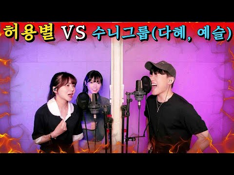 1000만뷰 임한별VS1000만뷰 박다혜 안예슬 이게 뭐냔 말이야 4옥타브 휘슬 키업