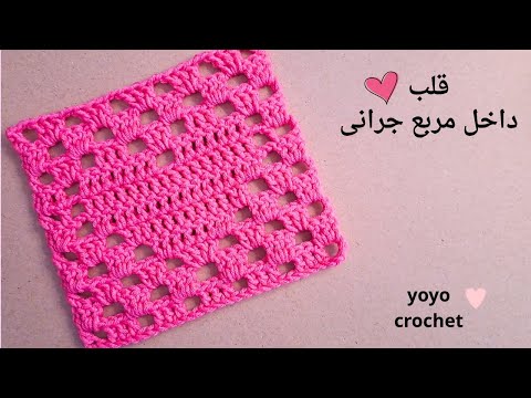 كروشية قلب داخل مربع جرانى سهل جداً / قطعة مش حستتغنى عنها !! معاكى فى كل المشاريع #يويو_كروشية