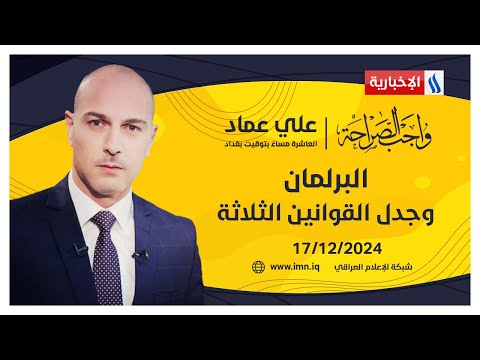 البرلمان وجدل القوانين الثلاثة #واجب_الصراحة مع علي عماد