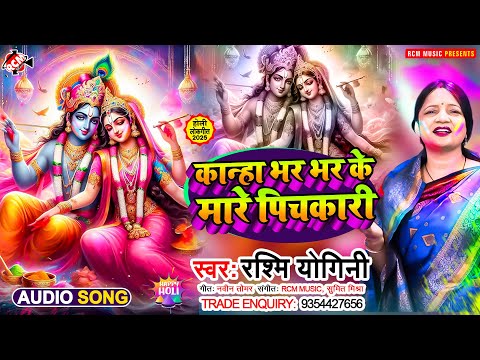 #Audio | कान्हा भर भर के मारे पिचकारी |#Rashmi Yogini | बरसाने की लहरदार होली - #Radhe Krishna #Holi