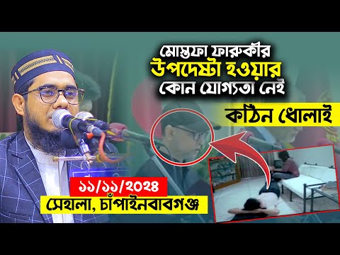 উপদেষ্টা মোস্তফা ফারুকীকে কঠিন ধোলাই। mufti shahidur rahman mahmudabadi new waz 2024