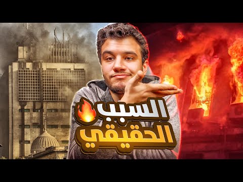 اسباب مهزلة حريق سنترال رمسيس الحقيقة ؟ ونتعلم منها ايه !