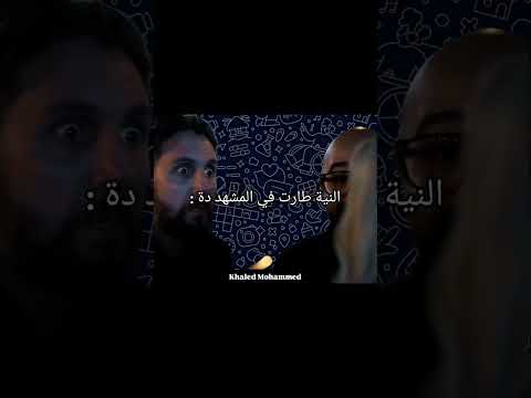 النيه طارت 🤣🤣😂😂😂😂😂😂😂
