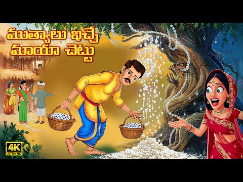 ముత్యాలు ఇచ్చే మాయా చెట్టు | Telugu Kathalu | Stories In Telugu | Moral Stories In Telugu