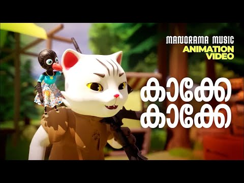 Kakke Kakke | Animation Video Song |Gireesh Puthenchery|M Jayachandran | Film Song Animation Version