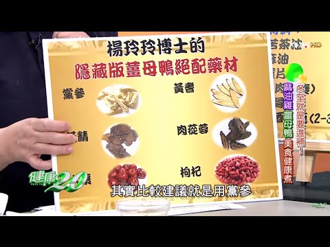 冬至就是要進補「十全藥膳薑母鴨」料理作法！健康2.0 20151220 (3/4)