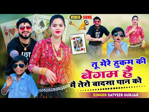 तू मेरे हुकम की बेगम हैं✓मैं तेरो बादसा पान को || सिंगर सतवीर गुर्जर Mai Tero Badsa Paan Ko#trending