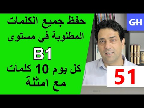 (51) Wortschatz  B1 جميع الكلمات والمفردات المطلوبة في مستوى