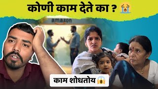 कोणी काम देते का ? 😭| काम शोधतोय 😱| Family Vlog | Komal Om Sawale