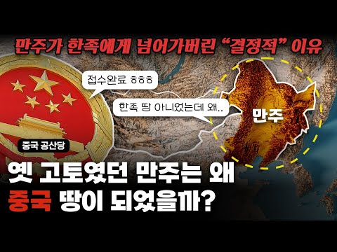 만주는 어쩌다가 중국 땅이 된 걸까?｜우리가 몰랐던 만주 쟁탈의 잔혹사..