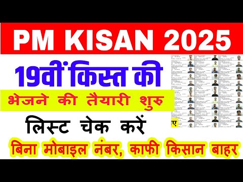 pm kisan 19th installment date 2025 / pm kisan 19th kist kab aayegi / pm kisan