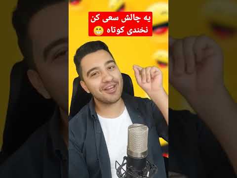 ❌یه چالش سعی کن نخندی کوتاه😁😂
