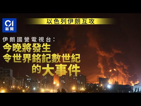 伊朗以色列戰爭　伊國營電視台警告：今晚將發生大事件｜01新聞｜國際｜中東｜伊朗｜德黑蘭｜以色列