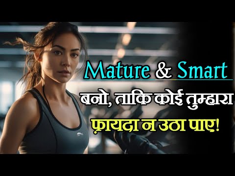 Mature & Smart बनो, ताकि लोग तुम्हारा फायदा ना उठा पाए! Motivation Mind Mantra| Inspirational speech