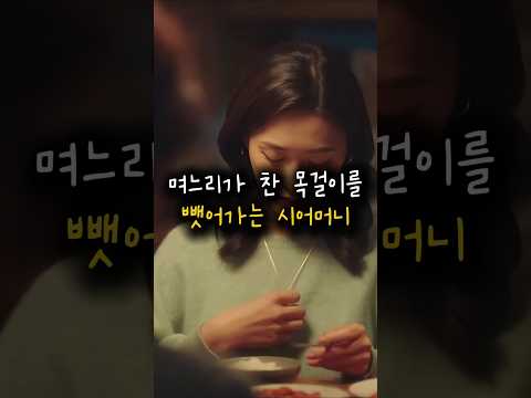 며느리가 찬 목걸이를 뺏어간 시어머니의 취후 #드라마 #시어머니 #고부갈등 #며느리 #사돈