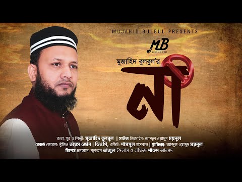 Islamic Song | NAA by Mujahid Bulbul | না | জাগরণী সংগীত