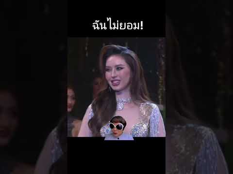 ฉันไม่ยอม! Miss Universe เขมร#missuniverse #missgrandinternational #นางงาม #คุณพี่ปีเก้ #ดราม่า