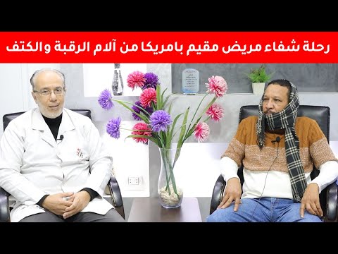 كيف تعافى مريض مقيم  بأمريكا من آلام الرقبه والكتف في مركز الدكتور محمد حماده