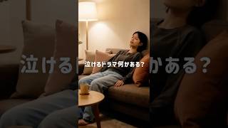 泣けるドラマ何かある？【こんな時も、Agent i（アイ）】