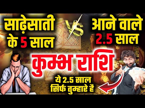 कुम्भ राशि साढ़ेसाती के 5 साल Vs आने वाले 2.5 साल सब कुछ बदल जायेगा || Kumbh Rashi Sadesati 2025||