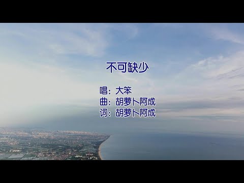 不可缺少 (粵語版) 大笨-伴奏 KARAOKE
