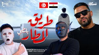 Balti - Trig El Matar 🇹🇳 🇪🇬 | With DADDY & SHAGGY