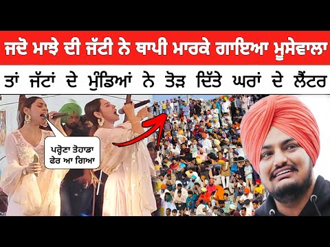 ਜਦੋ ਮਾਝੇ ਦੀ ਜੱਟੀ Jenny Johal ਨੇ ਗਾਇਆ ਮੂਸੇਵਾਲੇ | ਤਾਂ ਜੱਟਾਂ ਦੇ ਮੁੰਡਿਆਂ ਨੇ ਤੋੜ ਦਿੱਤੀਆਂ ਛੱਤਾਂ
