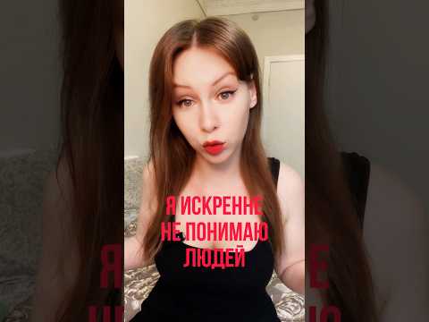 Я НИЧЕГО НЕ ПОНИМАЮ #правильнаялида #отношения #психологияотношений #психология #психолог