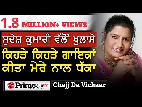 Chajj Da Vichar (1062) || ਸੁਦੇਸ਼ ਕੁਮਾਰੀ ਵੱਲੋਂ ਖੁਲਾਸੇ ਕਿਹੜੇ ਕਿਹੜੇ ਗਾਇਕਾਂ ਕੀਤਾ ਮੇਰੇ ਨਾਲ ਧੱਕਾ - Part 1