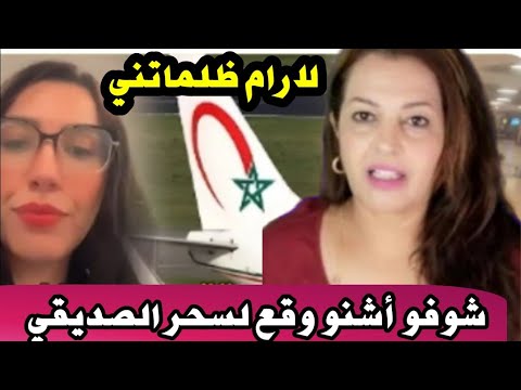 ⛔سحر الصديقي تفجر. ها من المطار...غدي نرفع دعوة ضد الخطوط الملكية المغربية La RAM🤔