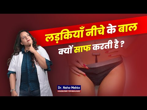 लड़कियाँ कैसे करती है नीचे के बाल साफ? Dr. Neha Mehta