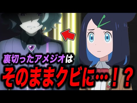 【アニポケ考察】アメジオがまさかの〇〇…！？組織をクビになる可能性が高まった件が衝撃的だった！！！！【ポケモンSV】【pokemon】【ポケットモンスタースカーレットバイオレット】【はるかっと】